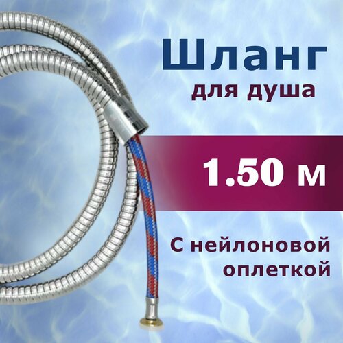 Шланг для душа Vaserzberg VS-0443 1,5 м с нейлоновой оплеткой, хром