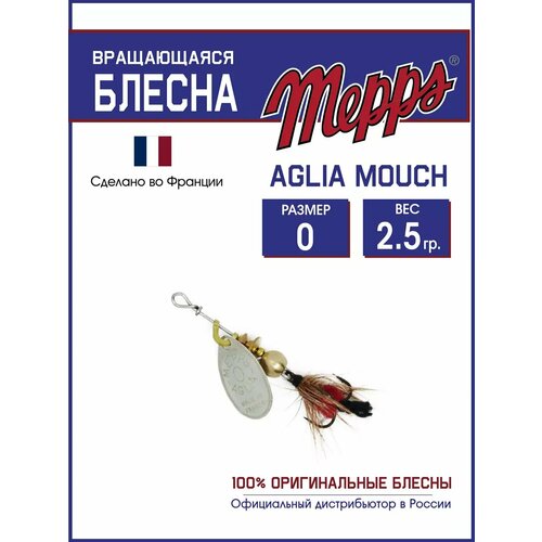 Блесна вращающаяся для рыбалки Mepps AGLIA MOUCH №0 на щуку, окуня
