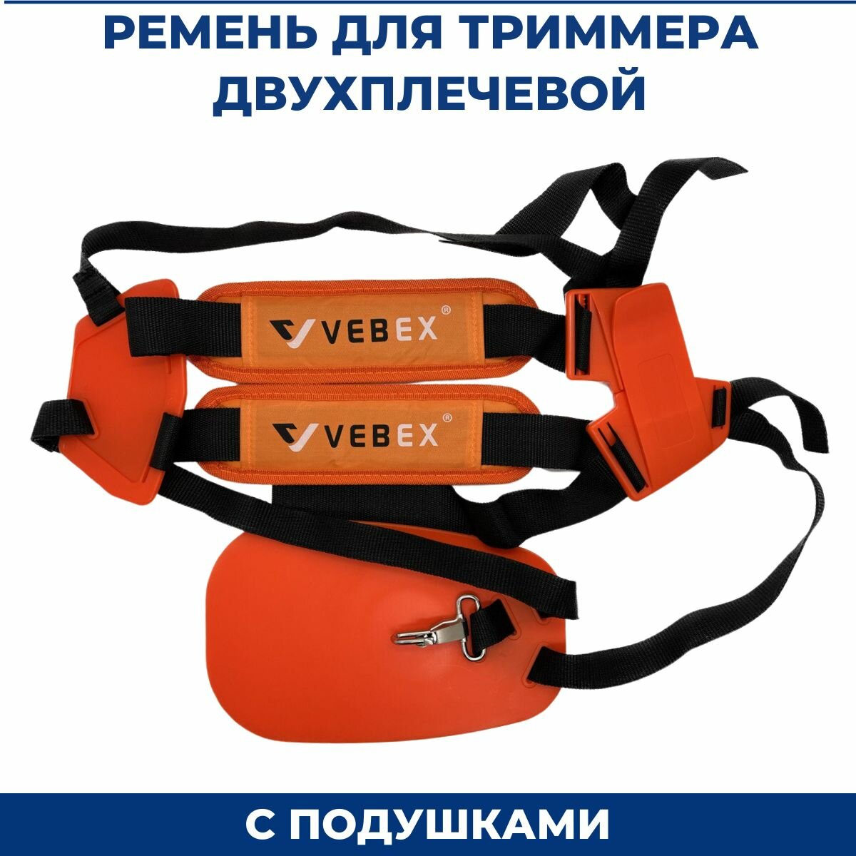 Ремень для бензокосы триммера двухплечевой с подушками