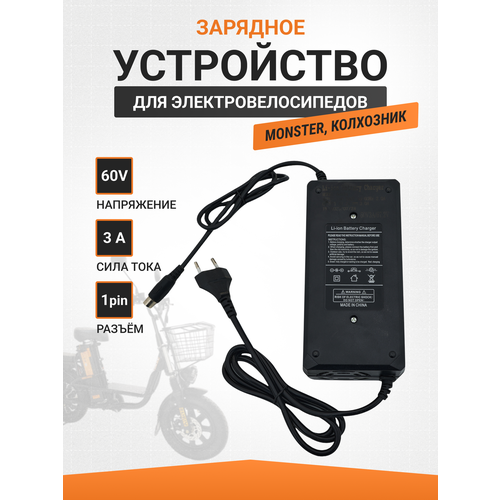 Зарядное для электровелосипеда колхозник MONSTER 60V 3A 1pin