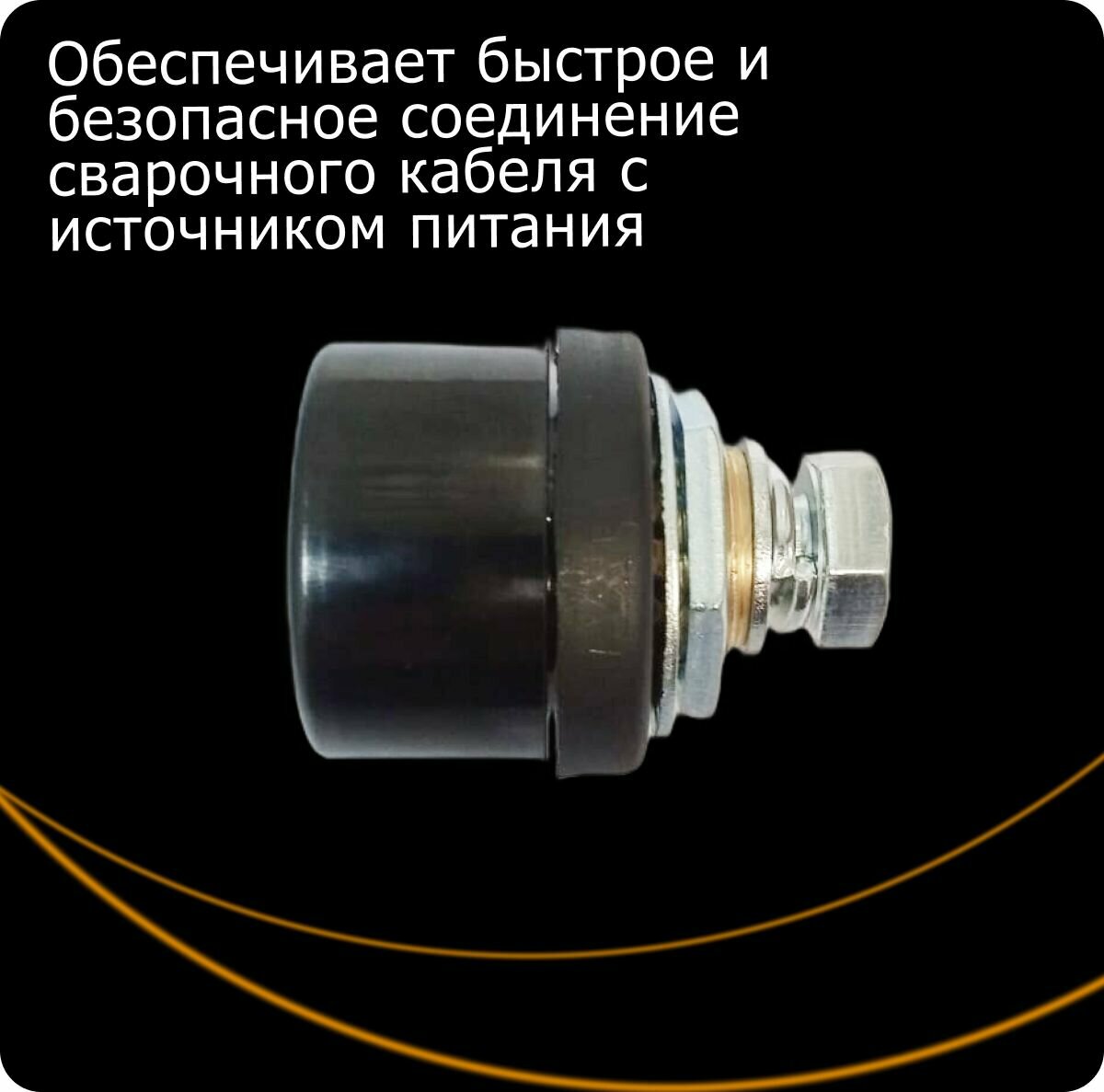 Розетка Сварог "ISQ0080", для сварочного кабеля, латунь, черная — фото 1