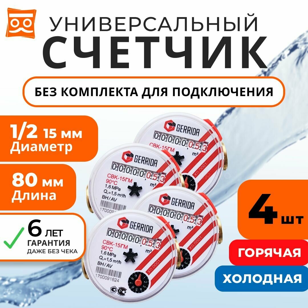 Счетчик воды Универсальный Геррида СВК-15Г, длинна 80 мм, Без Монтажного Комплекта / Gerrida, Поверка Не старше 35 дней (комплект 4шт.)