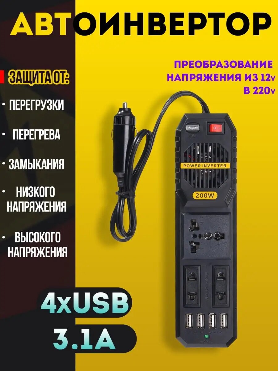 Автомобильный инвертор 12 220