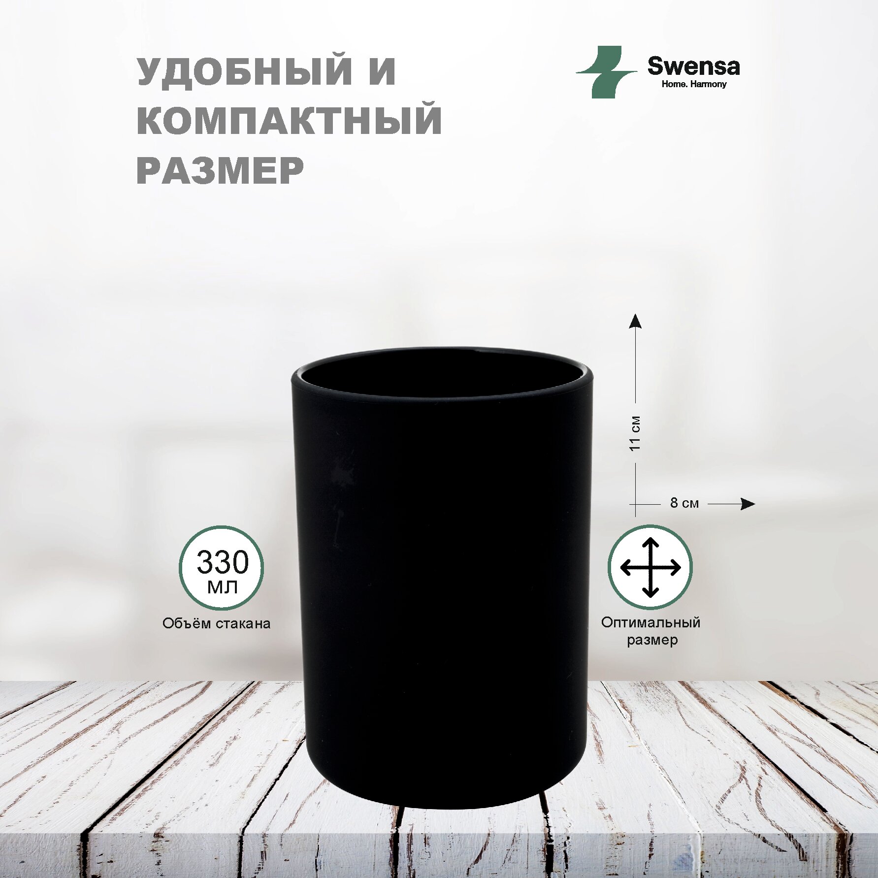 Стакан Swensa, для зубных щеток, черный, пластик, отдельно стоящий, 300мл — фото 1