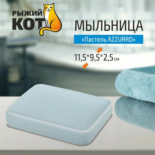 Мыльница керамическая настольная "Пастель" Azzurro, прямоугольная, 11,5*9,5*2,5 см, голубая голубой