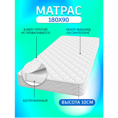 Матрас Sweet Memories, беспружинный, 180x90х10 см