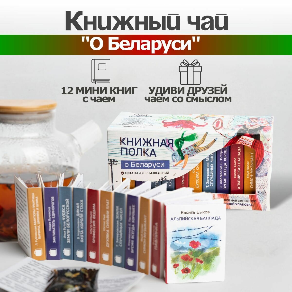 Чай листовой подарочный Книжная полка "О Беларуси", черный
