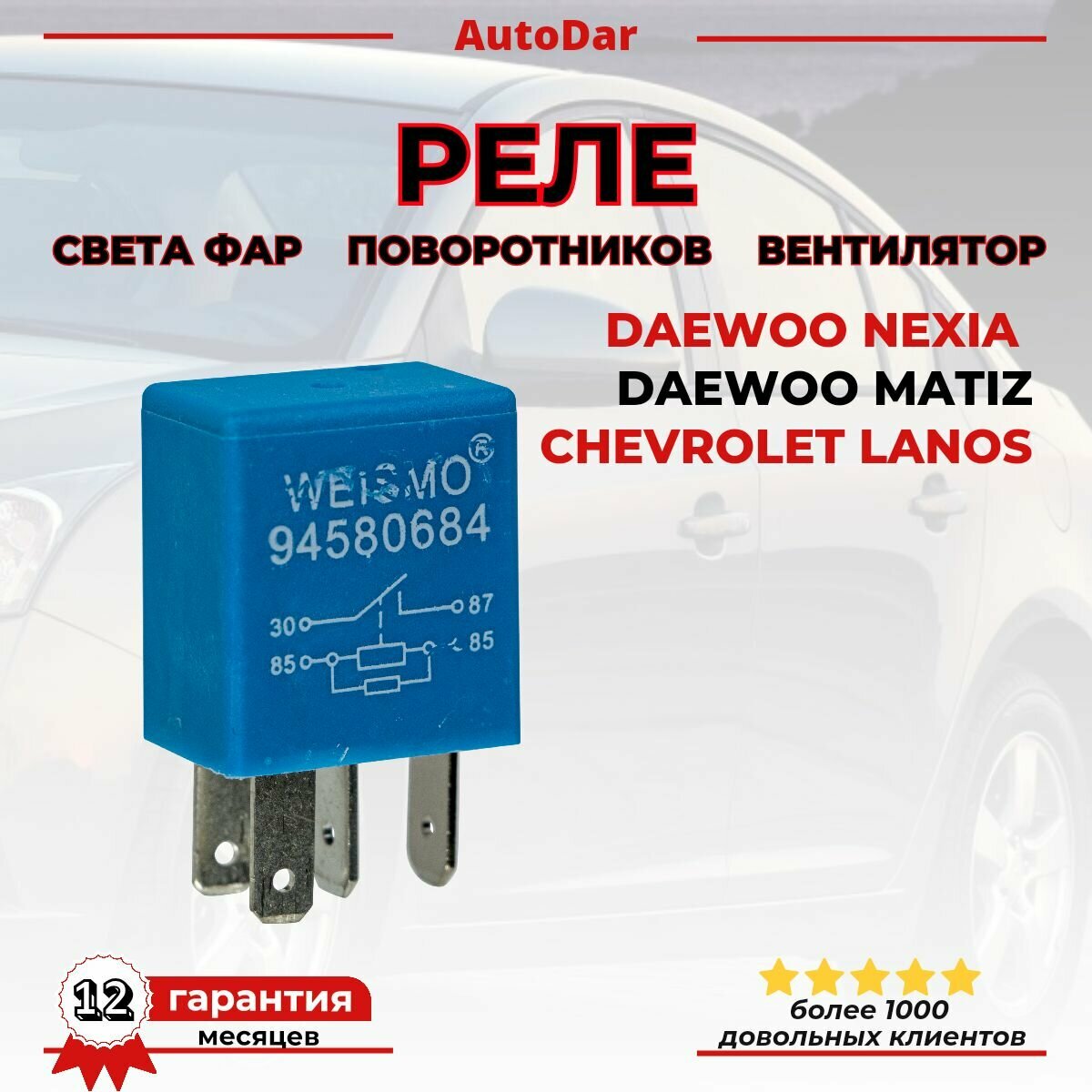 Реле поворотников, света, вентилятора, сигнала Daewoo Nexia/Matiz, Chevrolet Lanos (Нексиа, Матиз, Ланос) 94580684