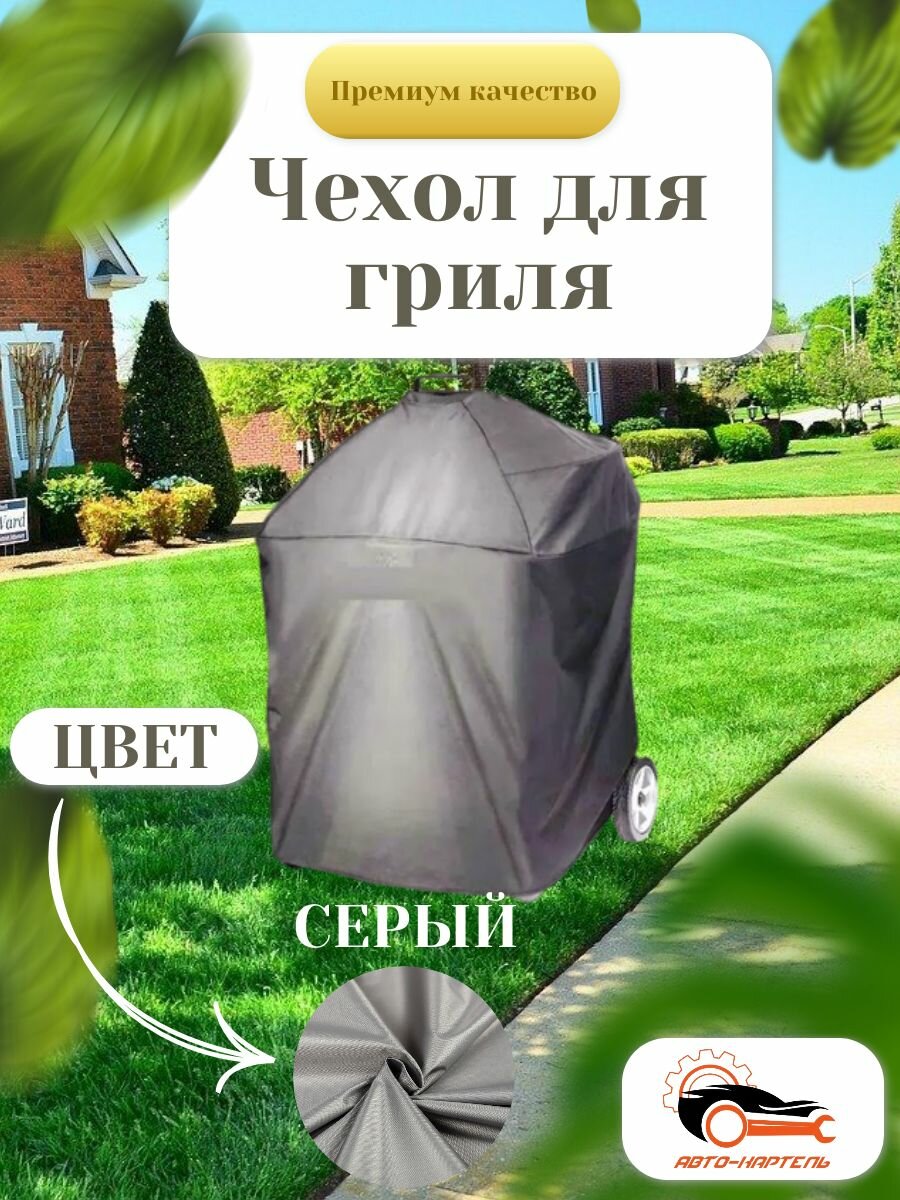 Чехол для гриля серый 80 см