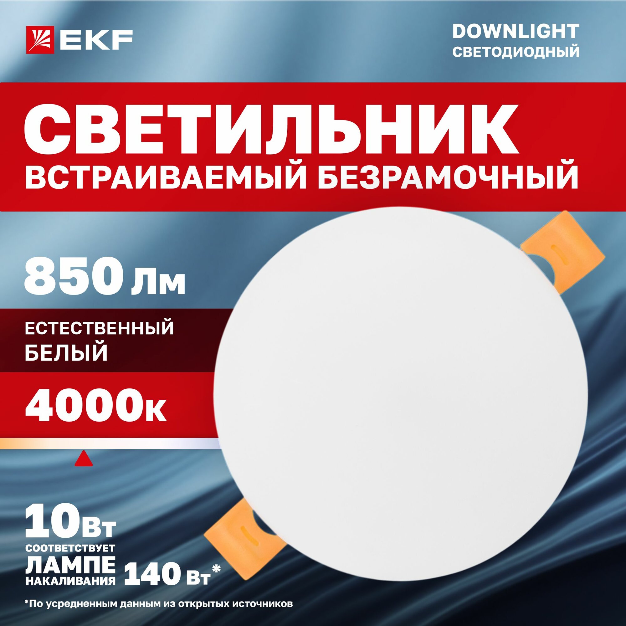 Светильник встраиваемый ДВО 1102 круглый 10Вт 4000K (нейтральный белый свет) IP20 LUMA EKF