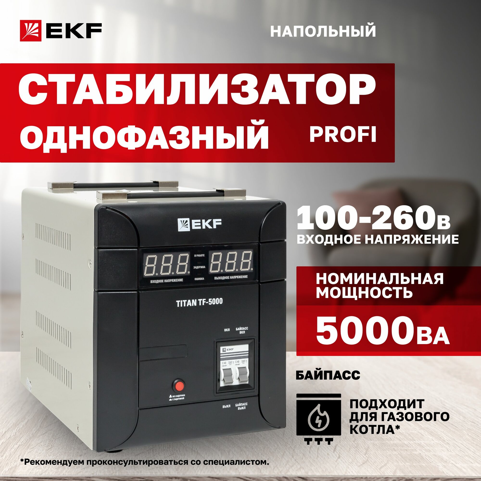 Стабилизатор напряжения 220В 5000 ВА электронный симисторный напольного исполнения TITAN -TF-5000 EKF подходит для газового котла для бытового профессионального и промышленного применения