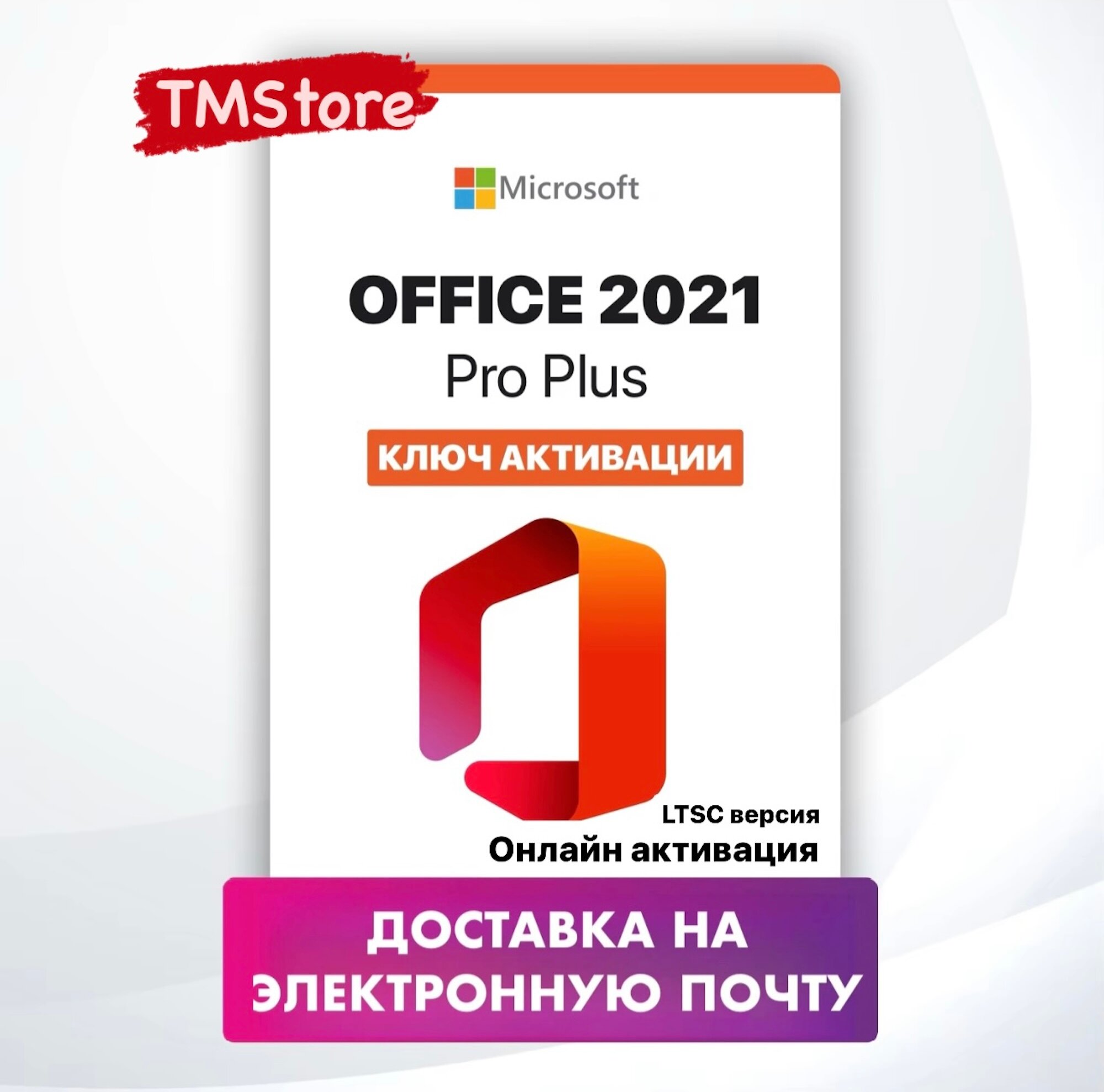 Microsoft Office 2021 Pro Plus ключ активации — отзывы покупателей