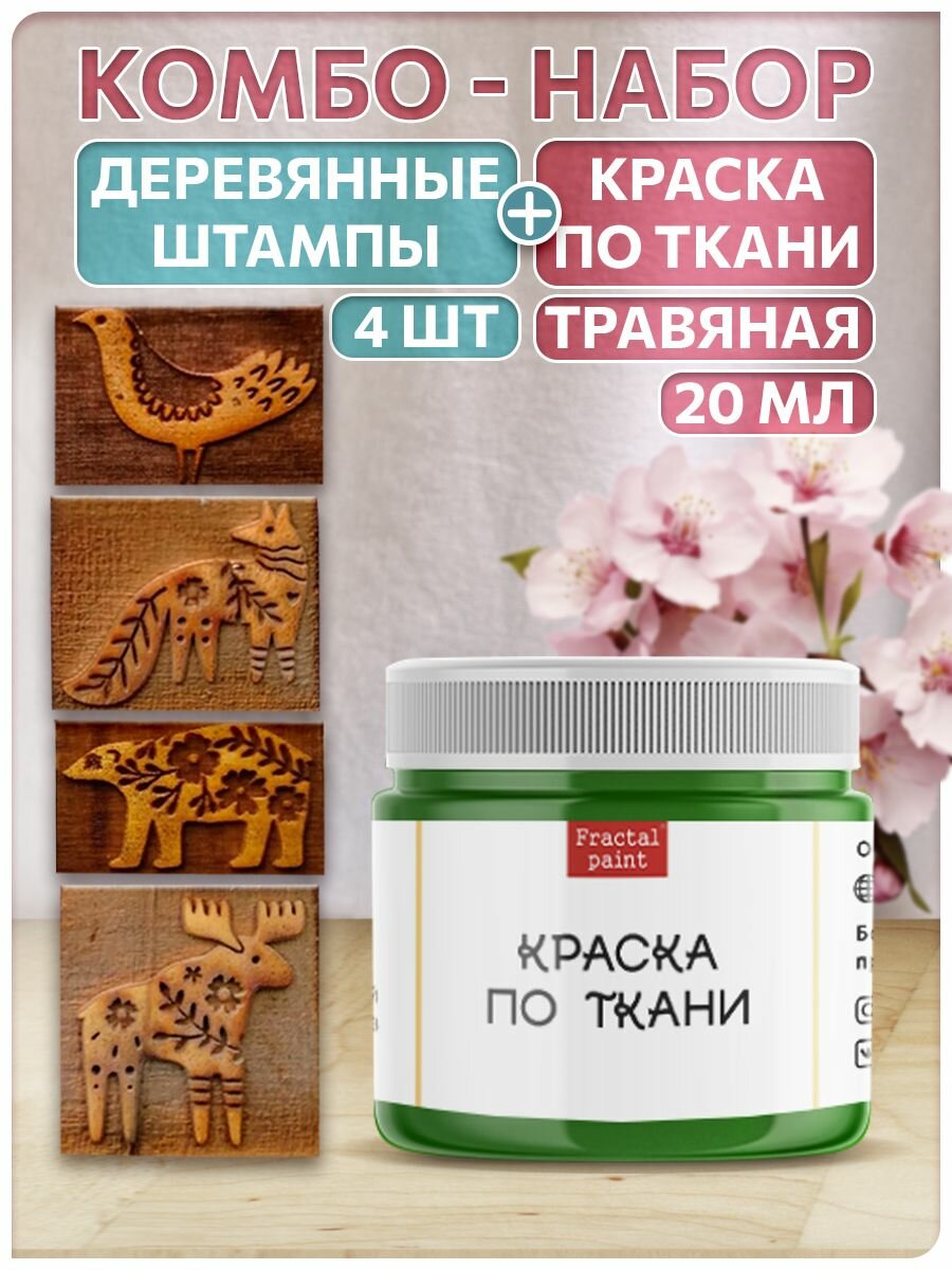 Комбо деревянные штампы 001 002 011 014 + травяная по ткани 20 мл