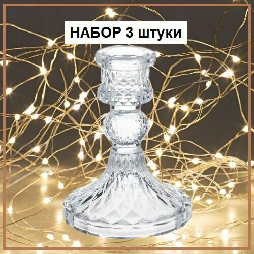 3 шт - Подсвечник стеклянный в ромбик Интерьерный подсвечник стекло 1009₽