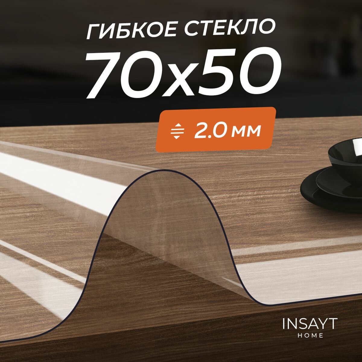 Скатерть гибкое жидкое стекло на стол 50х70 см, 70х50 см прозрачное, толщина 2 мм