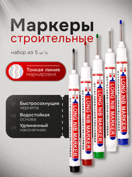 Набор маркеров строительных, быстросохнущие, тонкий наконечник/5 цветов(черный, красный, зеленый, белый, синий)