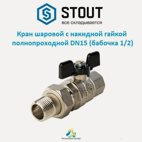 Изображение товара Кран шаровой STOUT, с "американкой", ВР/НР, ручка бабочка 1/2