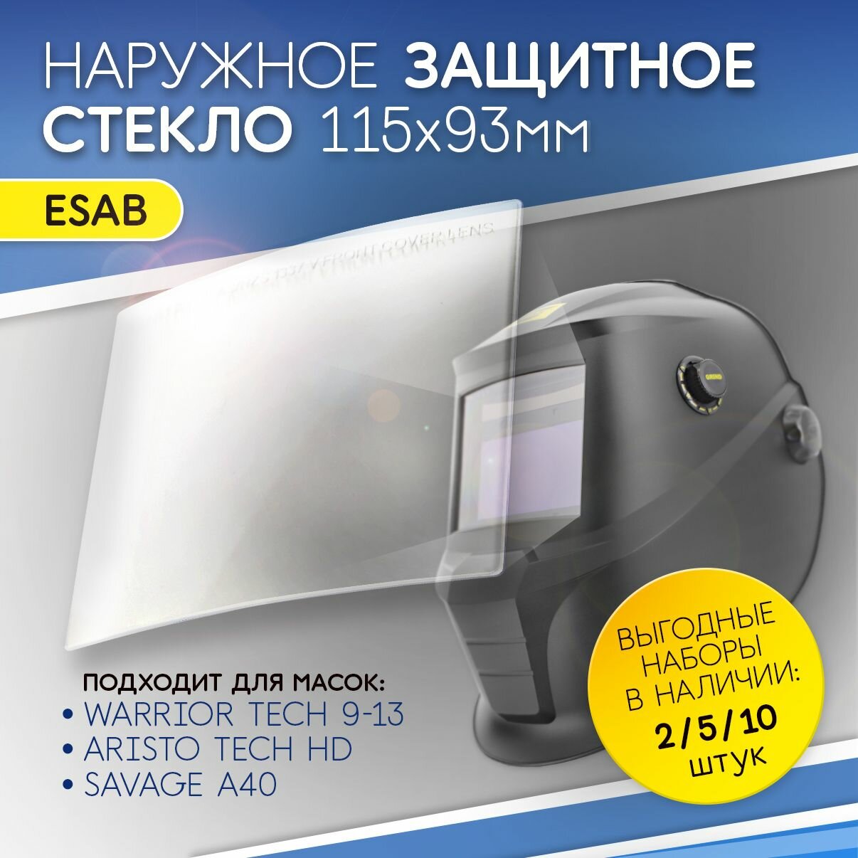 1ШТ Наружное защитное стекло ESAB Savage A40, Warrior Tech 9-13 и Aristo Tech HD (115мм*93мм.)