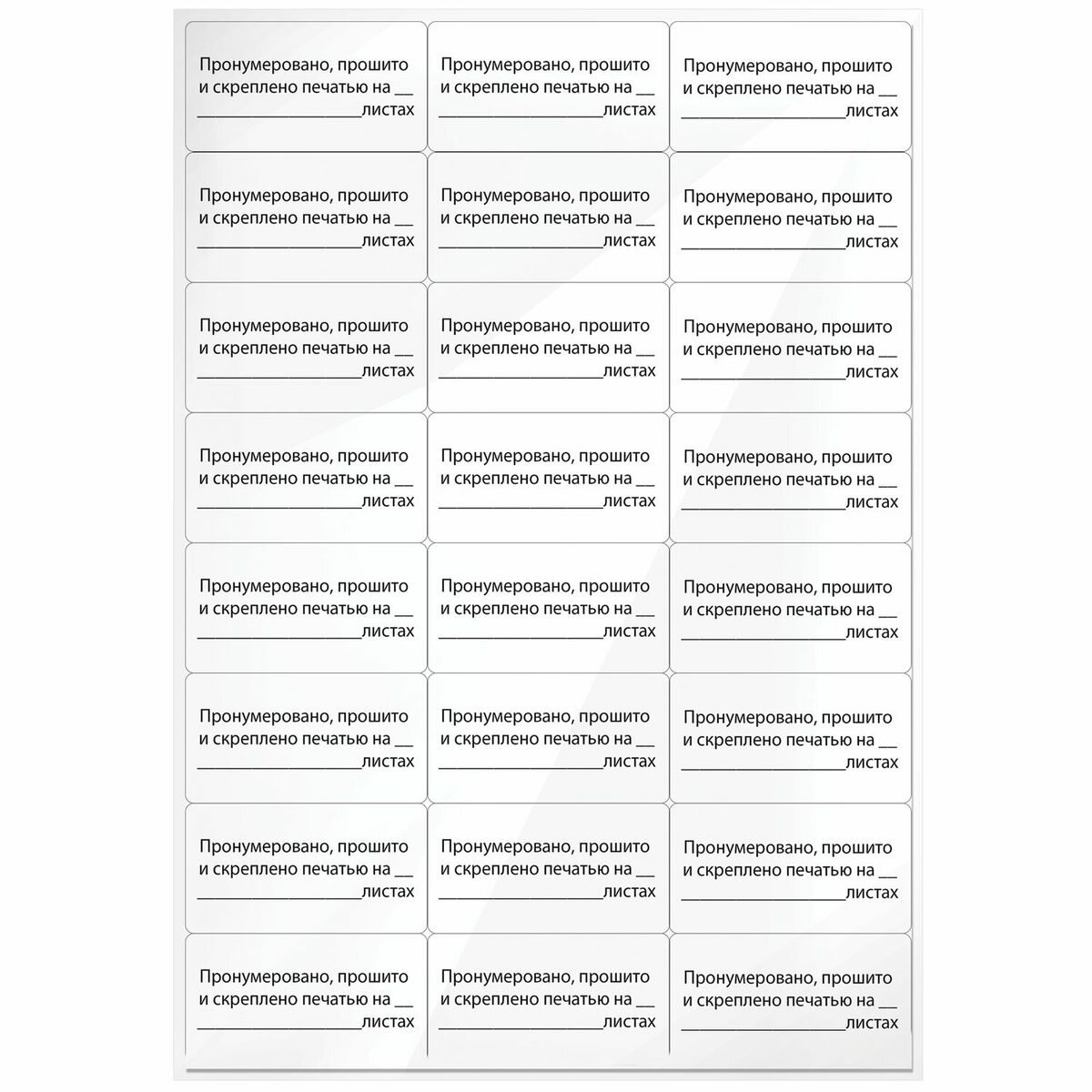 Наклейки для опечатывания документов "Пронумеровано, прошито и скреплено", 70х37мм, 10 листов по 24шт. (128833)