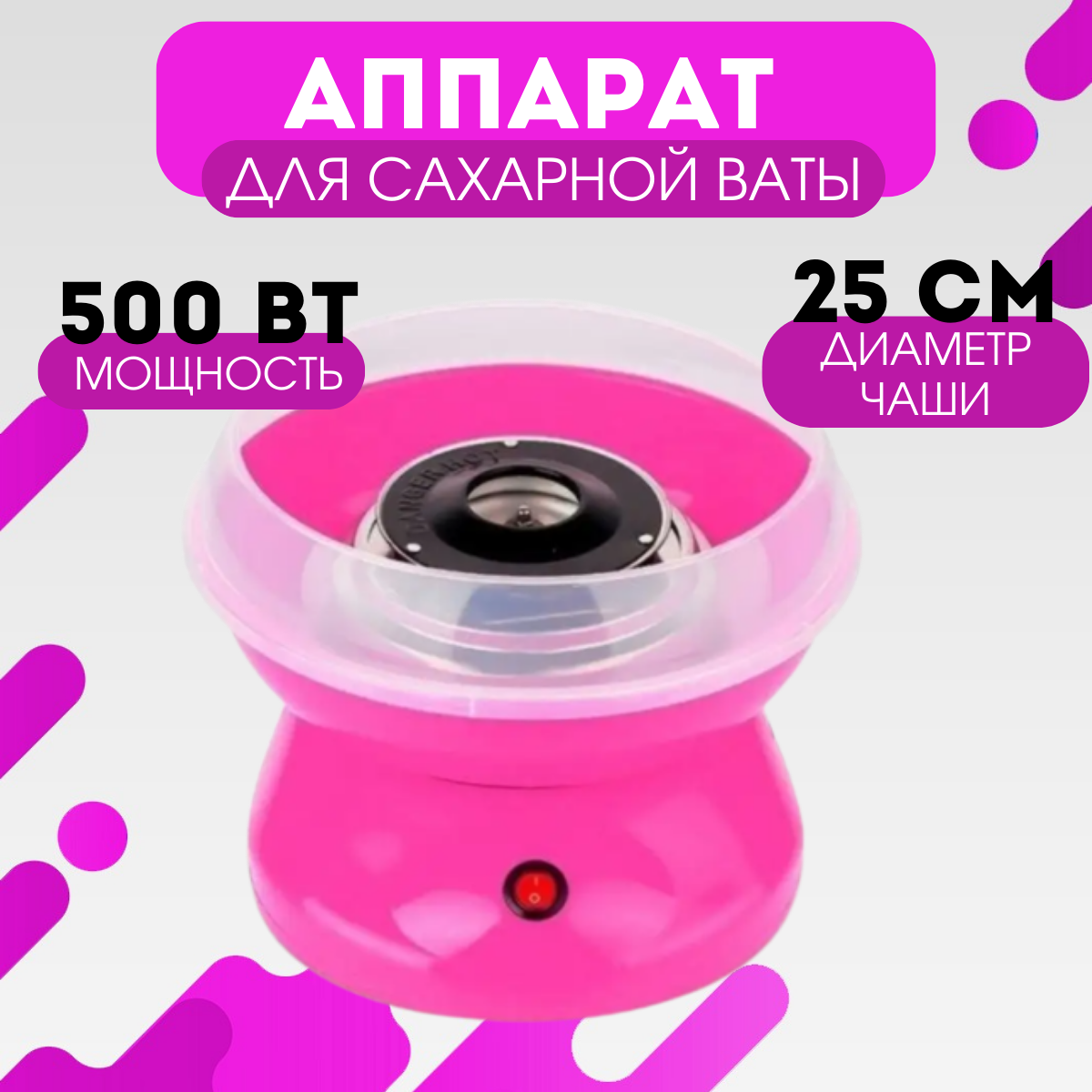 Аппарат для приготовления сахарной ваты, сахарная вата в домашних условиях, аппарат для сахарной ваты для дома и детей