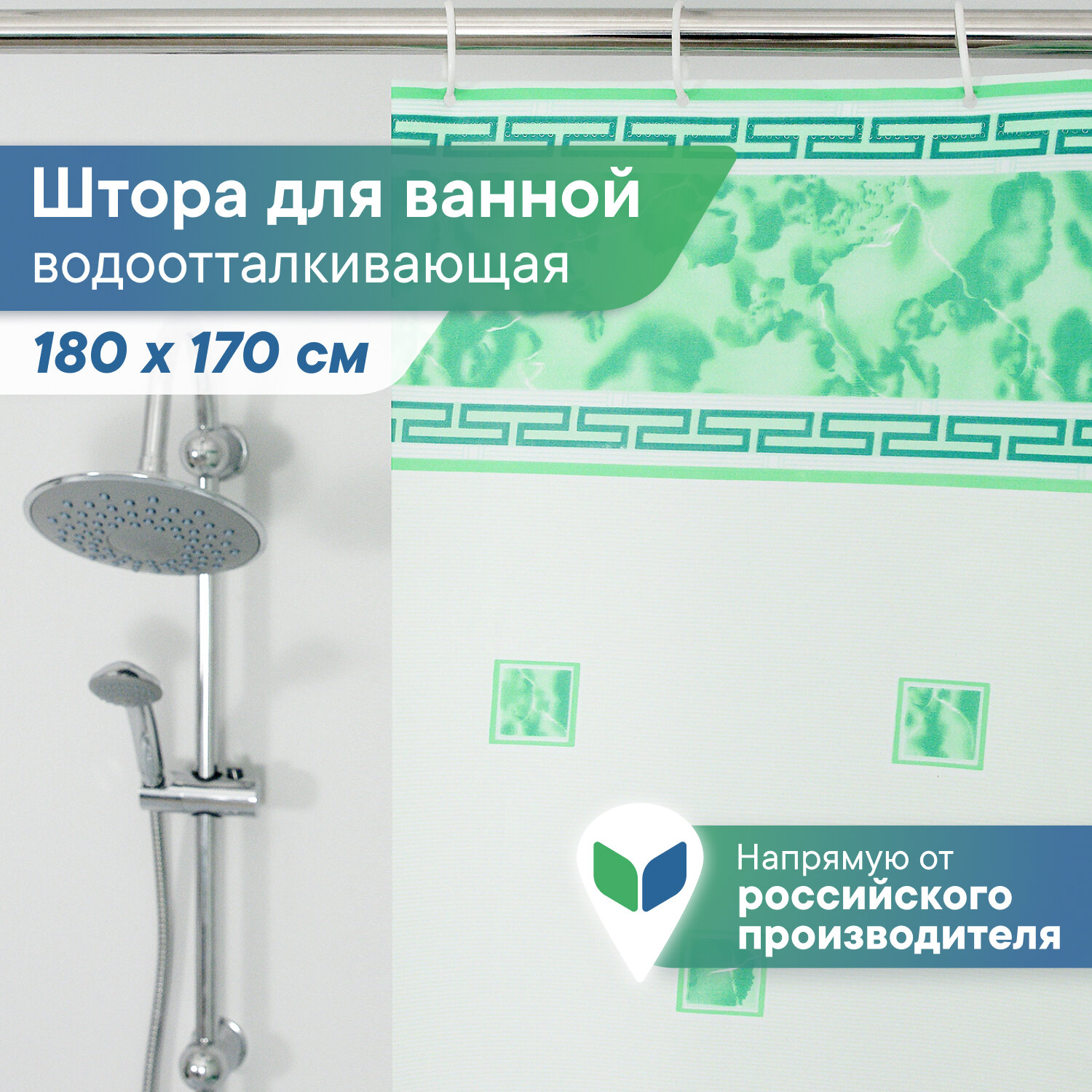 Штора для ванной водонепроницаемая  Лучшая цена  170х180 см
