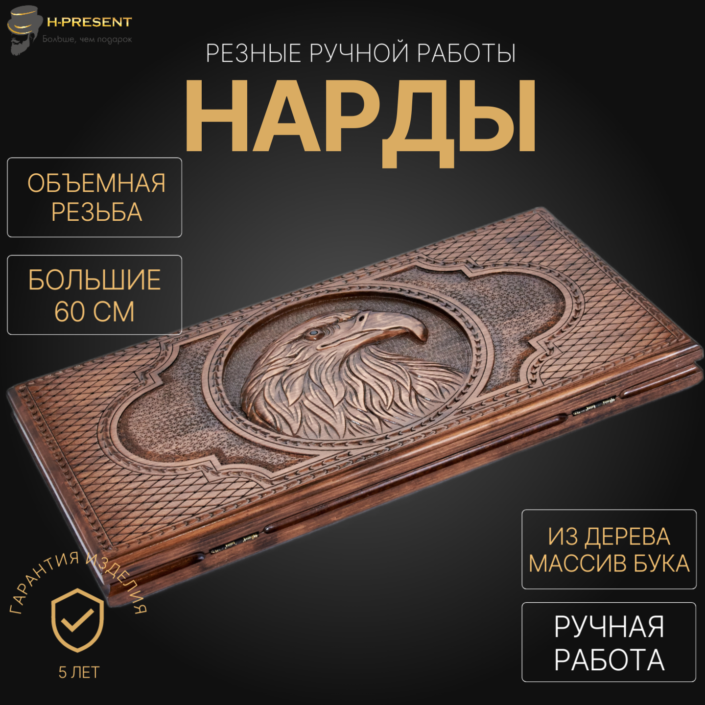 Нарды резные "Вольный орел" большие 60, Harutyunyan, ручная работа.