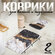 Набор ковриков для ванной и туалета, 2 шт: 79×50, 50×39 см, Долян...