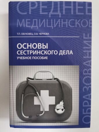 Изображение товара Название товара: учебник Основы сестринского дела Обуховец Т. П, Чернова О. В. учебник и практика