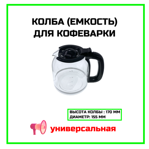 Колба для кофеварки универсальная 170 мм 5030₽