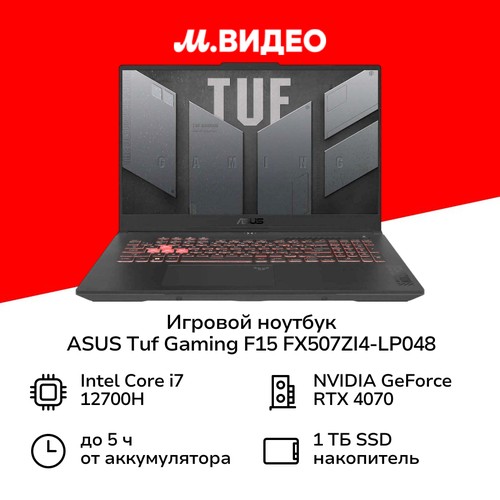 Ноутбук игровой ASUS TUF Gaming F15 FX507ZI4-LP048 15499900₽