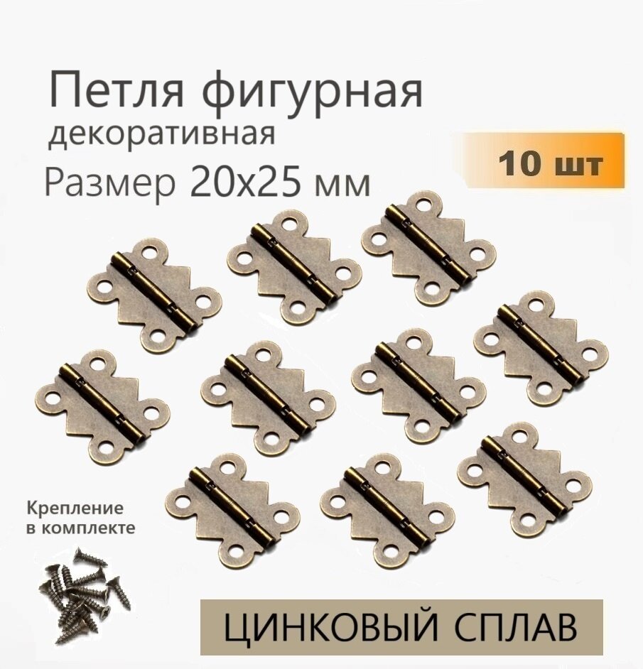 Петли для шкатулок 20х25 мм фигурные 10 шт античная бронза петли для ключниц сундуков ящиков