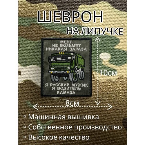 Шеврон на липучке Водитель камаза