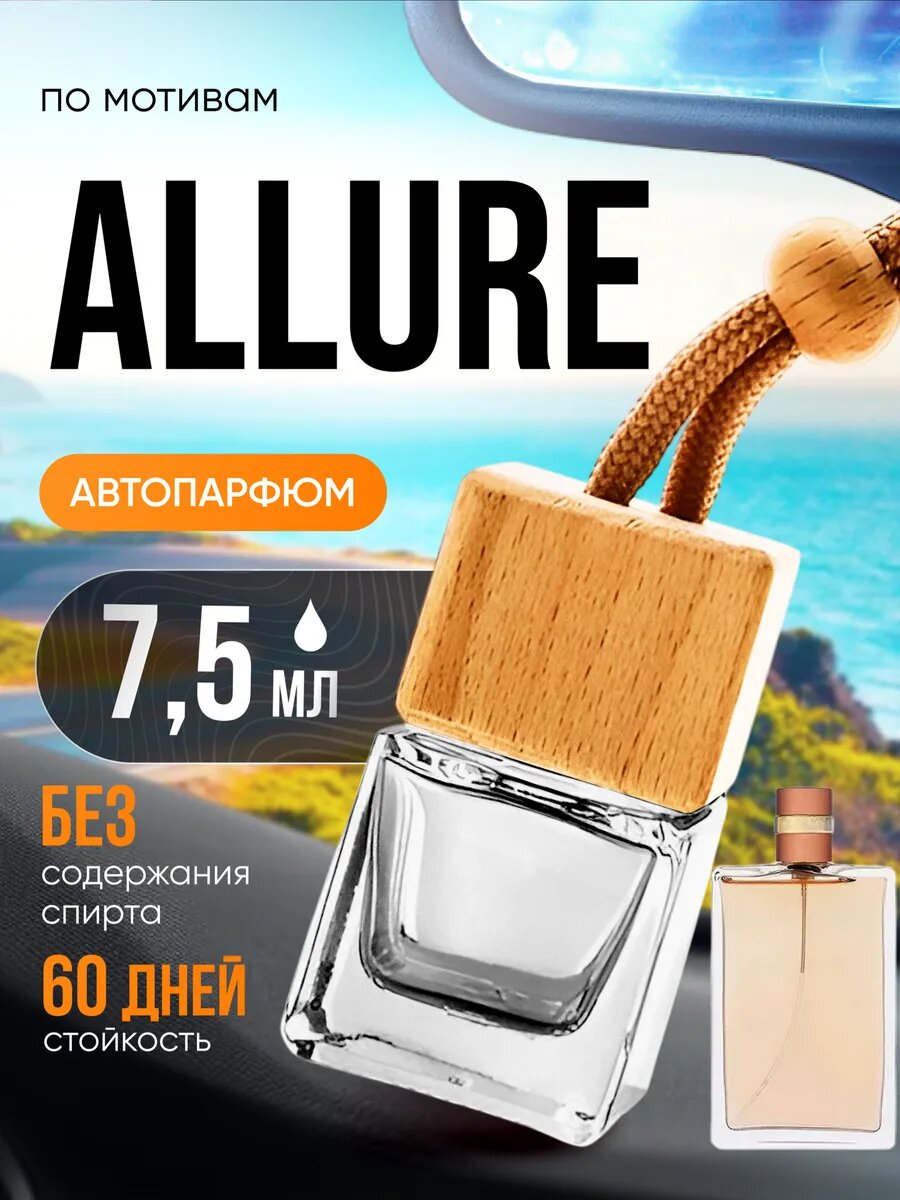 Ароматизатор в машину автопарфюм подвесной Allure Аллюр стойкие