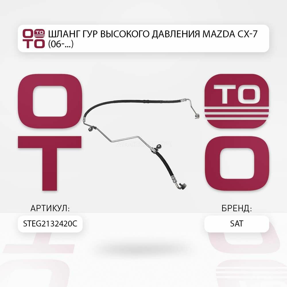 Шланг ГУР высокого давления Mazda ( Мазда ) CX-7 (06-.) / SATSTEG2132420C
