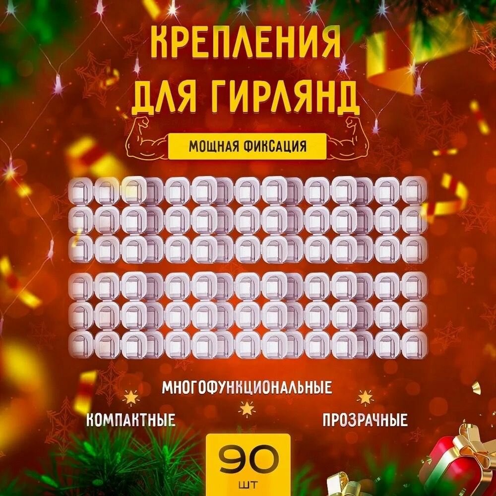 Крепления самоклеющиеся для гирлянд и проводов 90 шт.
