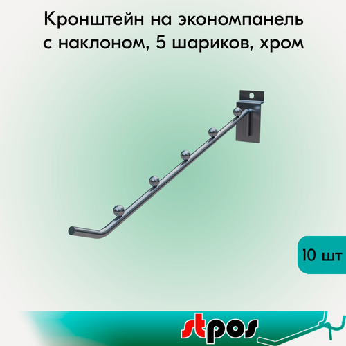 Изображение товара Комплект Кронштейн на экономпанель наклонный, прямой, 5 шариков, длина 250мм, d6мм, Хром - 10 шт