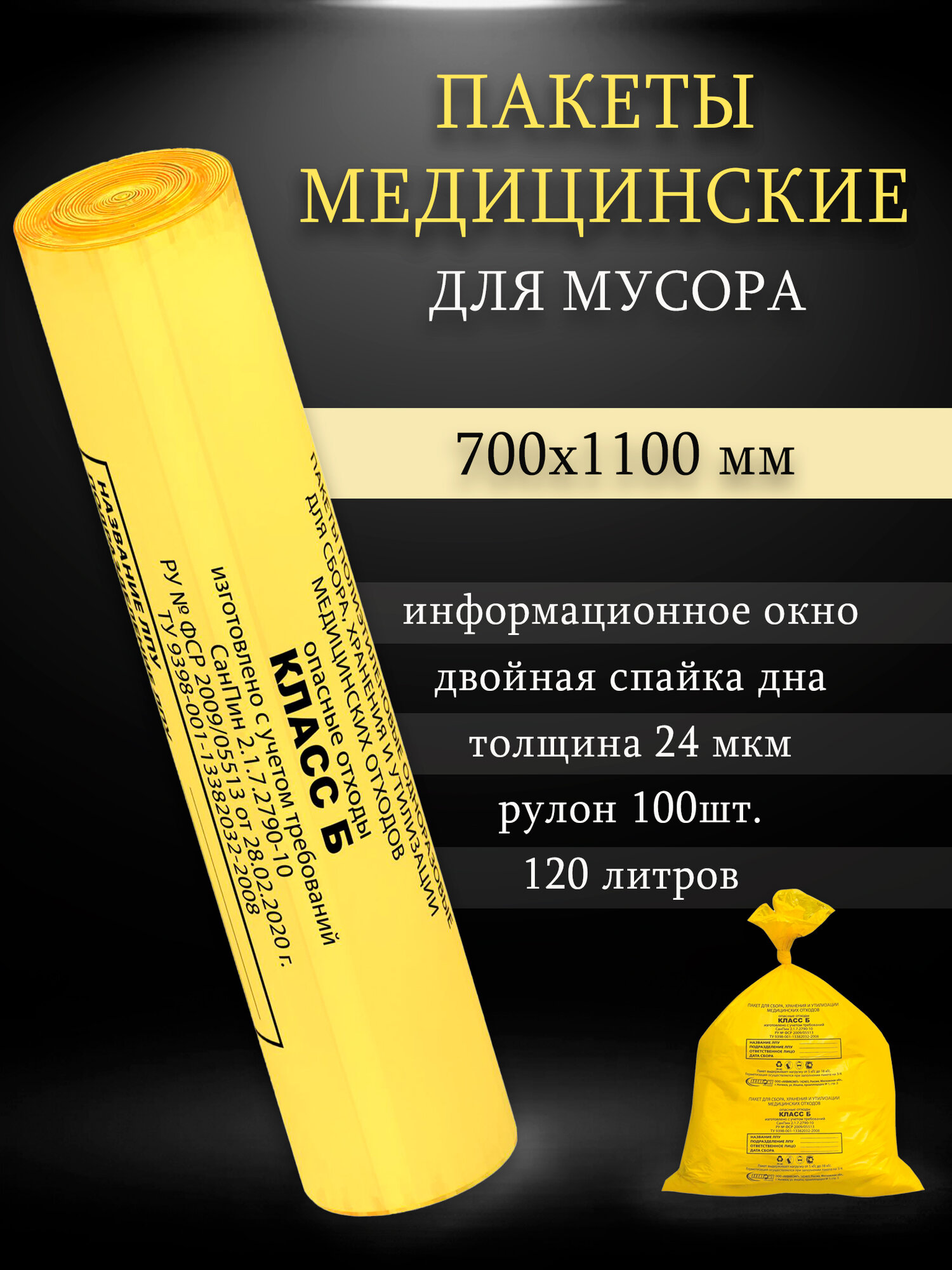 Пакеты для медицинских отходов, класса Б, 700х1100мм (100 шт.)