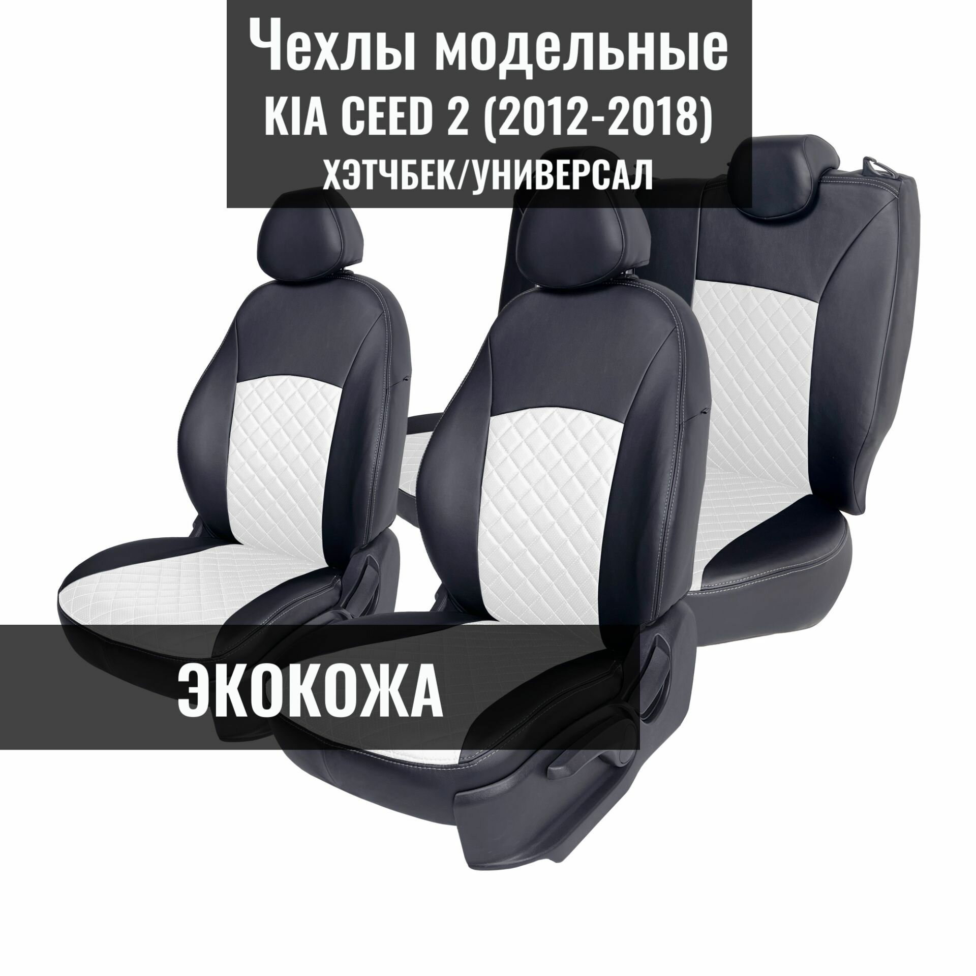 Авточехлы для Kia Ceed-2, (2012-2018), JD (киа сид 2). хэтчбек / универсал