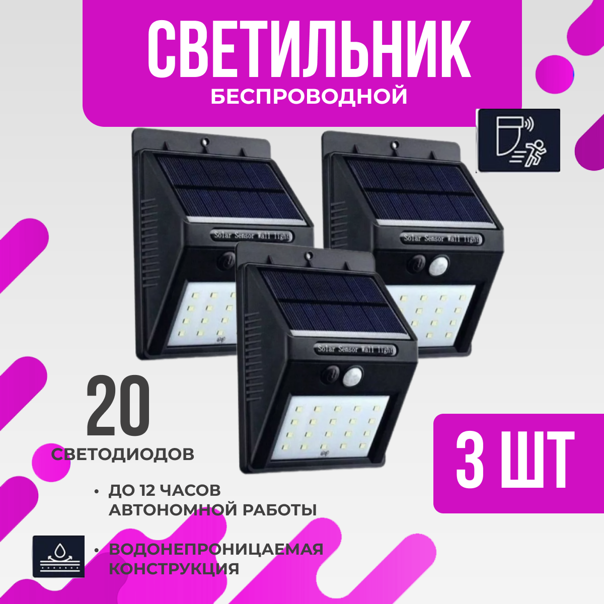Уличное освещение на солнечной батарее с датчиком движения и освещенности 20 ламп, 3 штуки