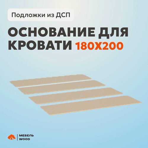 Изображение товара Основание для кровати 180х200 см, подложки, настил ДСП, 16 мм толщина