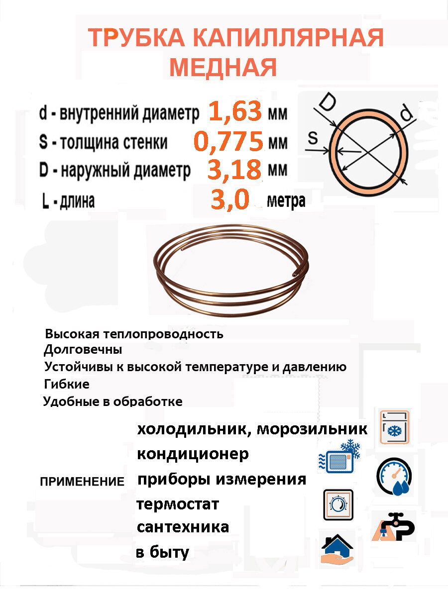 Трубка медная капиллярная диаметр 3,18 мм(внешний), 1,63 мм (внутренний), толщина стенки - 0,775 мм длина 3 метра, Китай