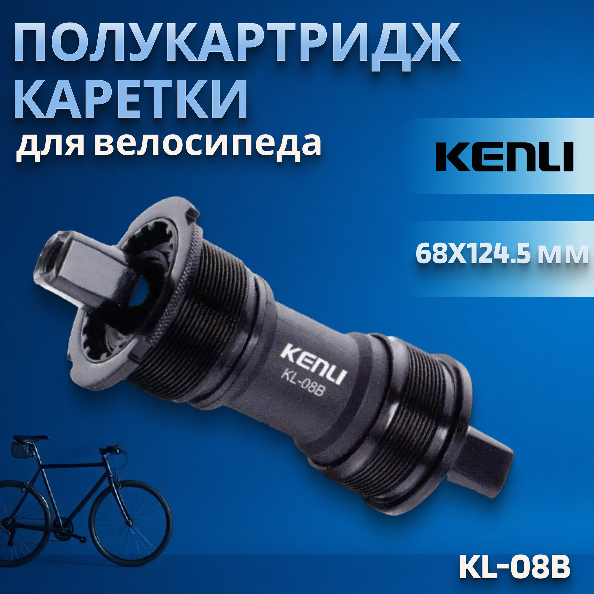 Полукартридж каретки KL-08B 68x124.5 мм, 1.37'x24tpi, под квадрат, сталь/пластик/160089