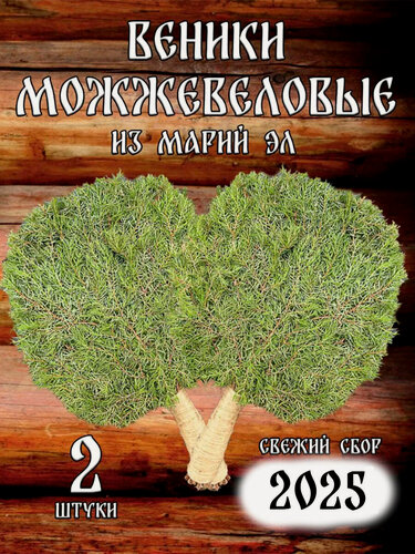 Изображение товара Можжевеловые веники для бани из Марий Эл с ручкой из джута в коробке 2 штуки