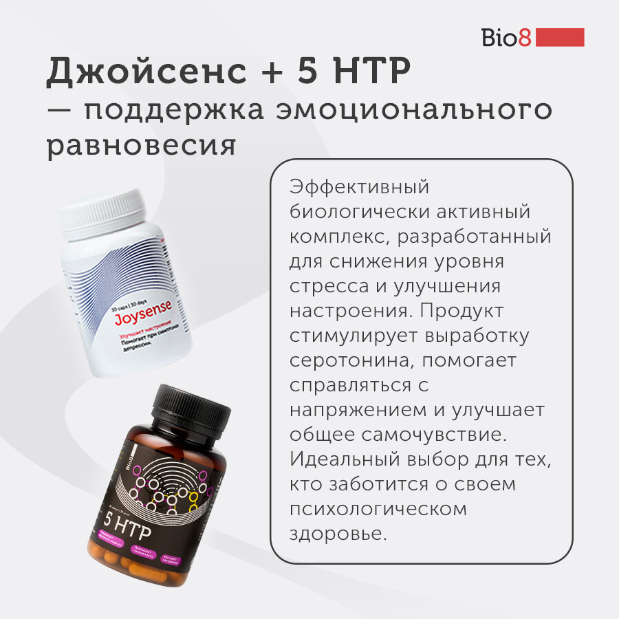 Антидепрессанты Набор витаминов Биологически активная добавка к пище 5-гидрокситриптофон / 5 HTP + Биологически активная добавка к пище Joysence (Джойсенс)