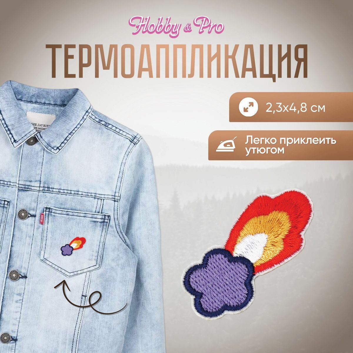 Термоаппликация на одежду 'Падающая звезда', 2,3*4,8 см, Hobby&Pro