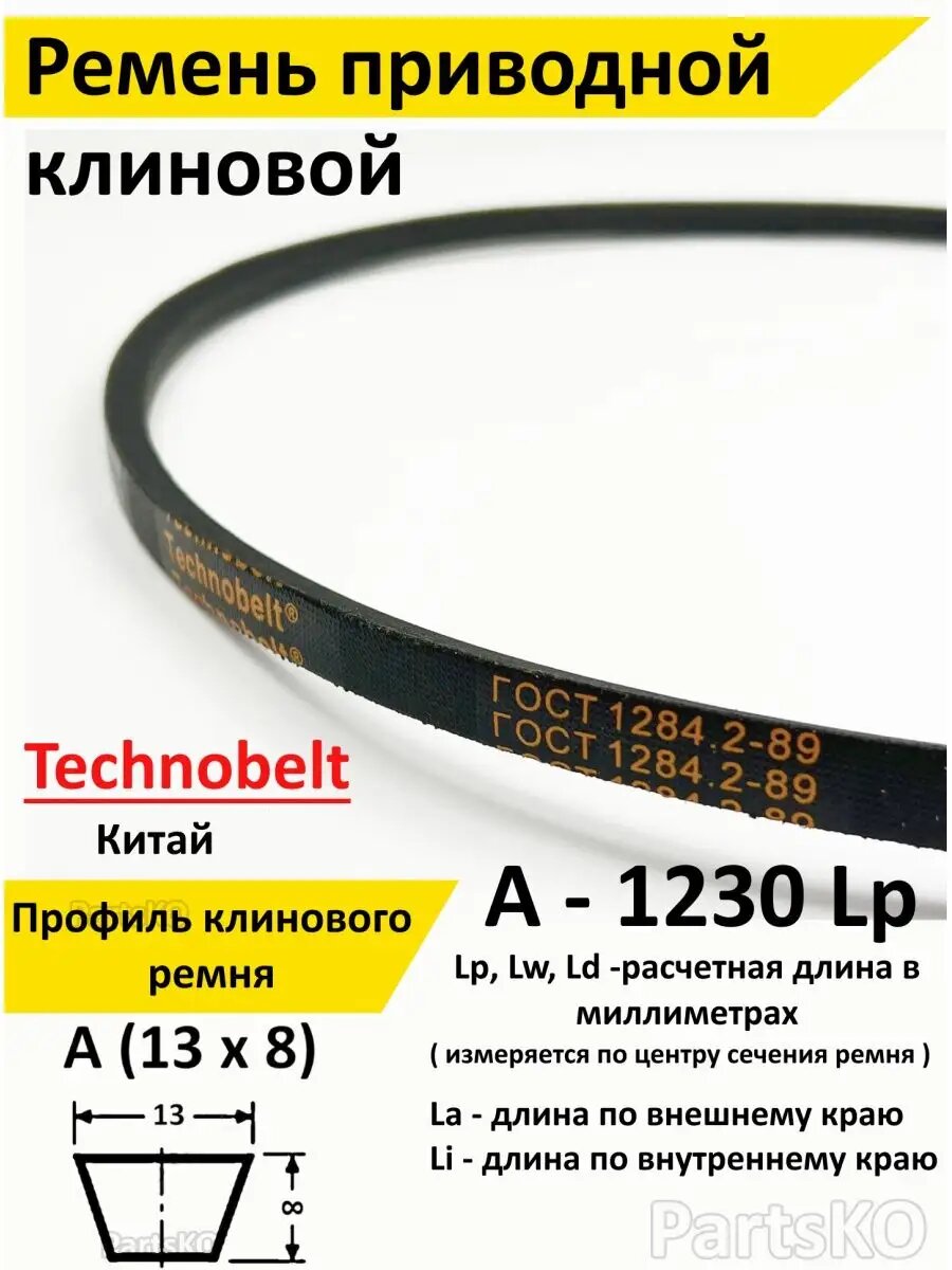 Ремень приводной A 1230 LP клиновой Technobelt A A 1230   Клиновидный  Для привода шнека  снегоуборщика  мотоблока  культиватора  мотокультиватора  станка  подъемника  Не зубчатый
