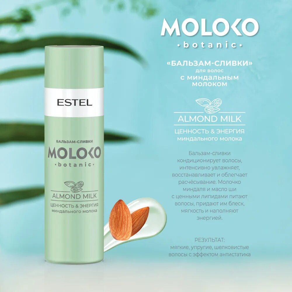 EMBB200 Бальзамсливки для волос ESTEL Moloko botanic 200 мл