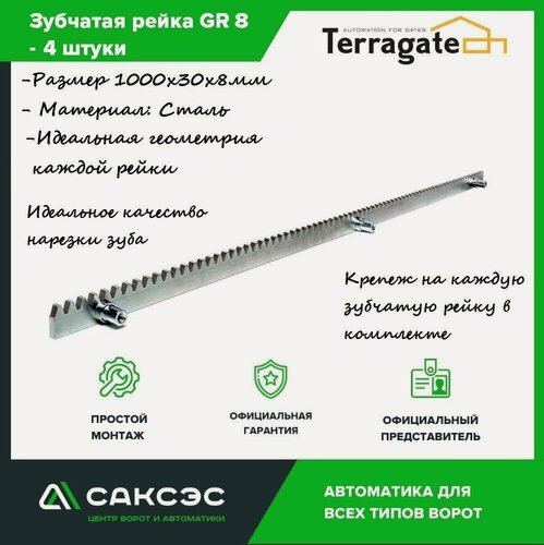 Изображение товара Рейка Terragate GR8, для откатных ворот, зубчатая, 8*30*1000мм, 4шт