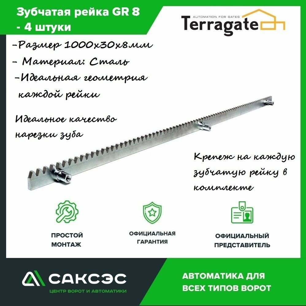 Рейка Terragate GR8, для откатных ворот, зубчатая, 8*30*1000мм, 4шт