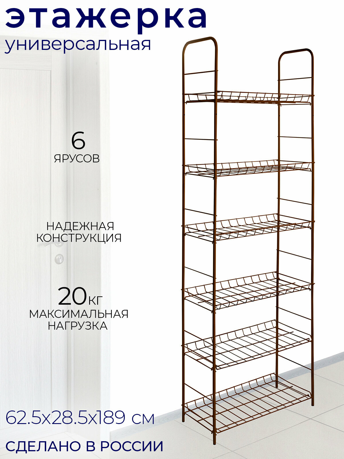 Этажерка 6-ти ярусная 62.5х28.5х189 см